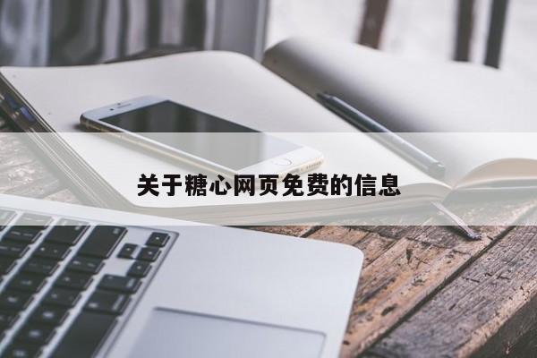 关于糖心网页免费的信息