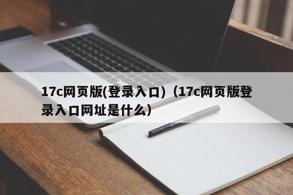 17c网页版(登录入口)（17c网页版登录入口网址是什么）